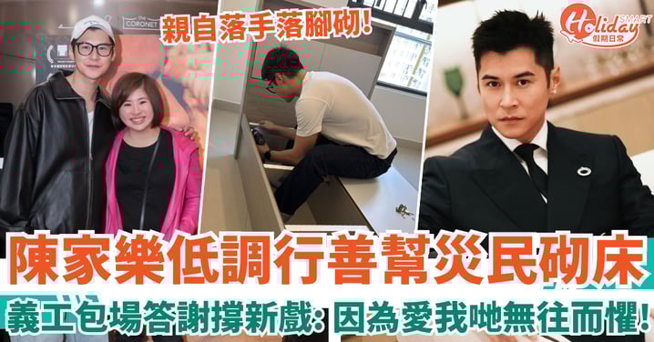 大埔宏福苑五級火｜陳家樂低調行善幫災民砌床 義工包場答謝撐新戲：因為愛我哋無往而懼！