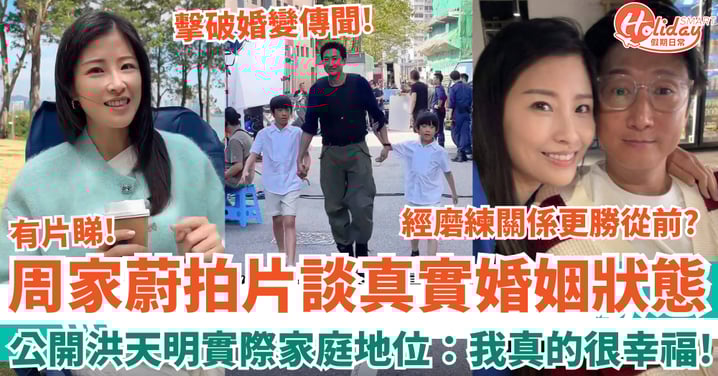 周家蔚拍片談婚姻狀態 公開洪天明實際家庭地位：我真的很幸福！