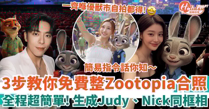 【Google Gemini AI教學】3步教你免費整Zootopia人物合照！超簡單與Judy、Nick同框