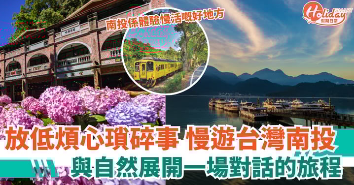 【慢遊台灣南投】放低煩心瑣碎事！與自然展開一場對話的旅程