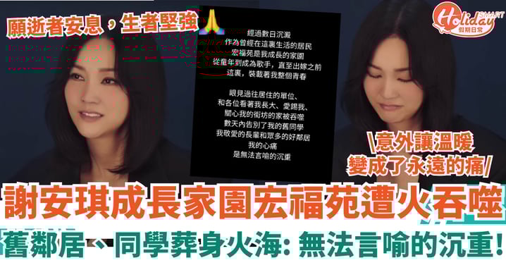 大埔宏福苑五級火｜謝安琪成長家園遭火吞噬 好鄰居舊同學離世：無法言喻的沉重！