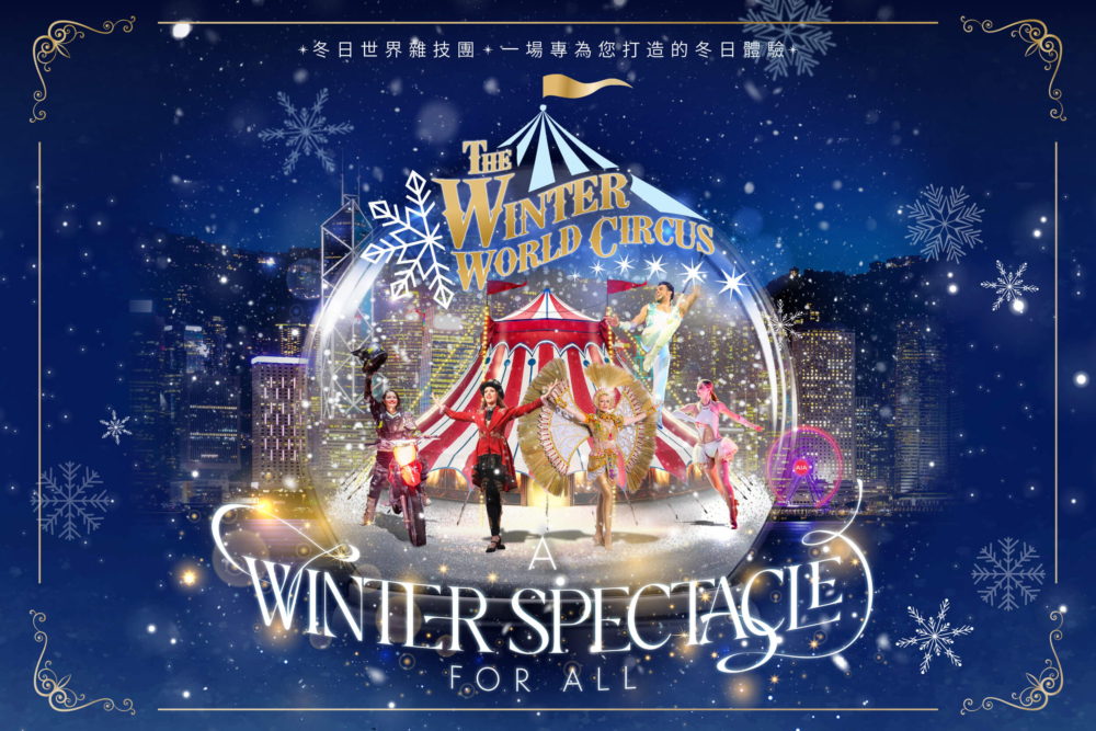冬季馬戲團表演