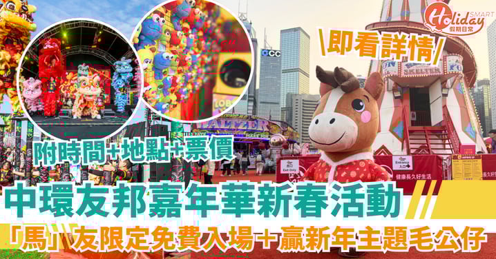 【中環友邦嘉年華新春活動】「馬」友限定免費入場＋贏新年主題毛公仔