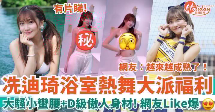 冼迪琦浴室熱舞派福利 大騷小蠻腰+D級傲人身材 網友:越來越成熟了!