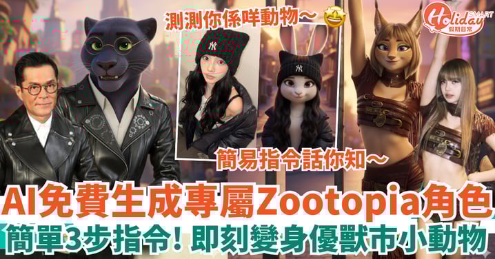 【Google Gemini AI教學】教你免費生成專屬Zootopia角色!簡單3步指令變身優獸市小動物
