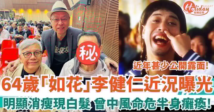 64歲「如花」李健仁近況曝光 明顯消瘦現白髮 6年前曾中風命危半身癱瘓！