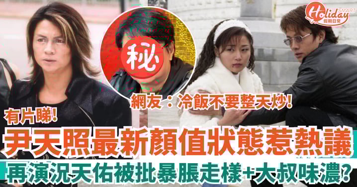 我和殭屍有個約會｜尹天照顏值狀態惹熱議 再演況天佑被批「暴脹走樣」： 冷飯不要整天炒！