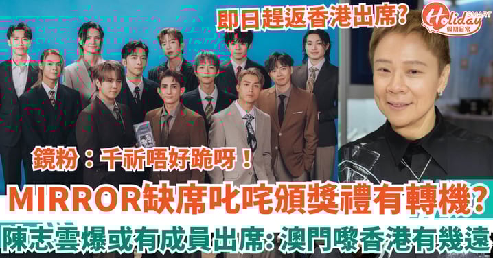 MIRROR缺席叱咤頒獎禮有轉機?陳志雲爆或有成員趕回港出席 鏡粉警告:千祈唔好跪呀!