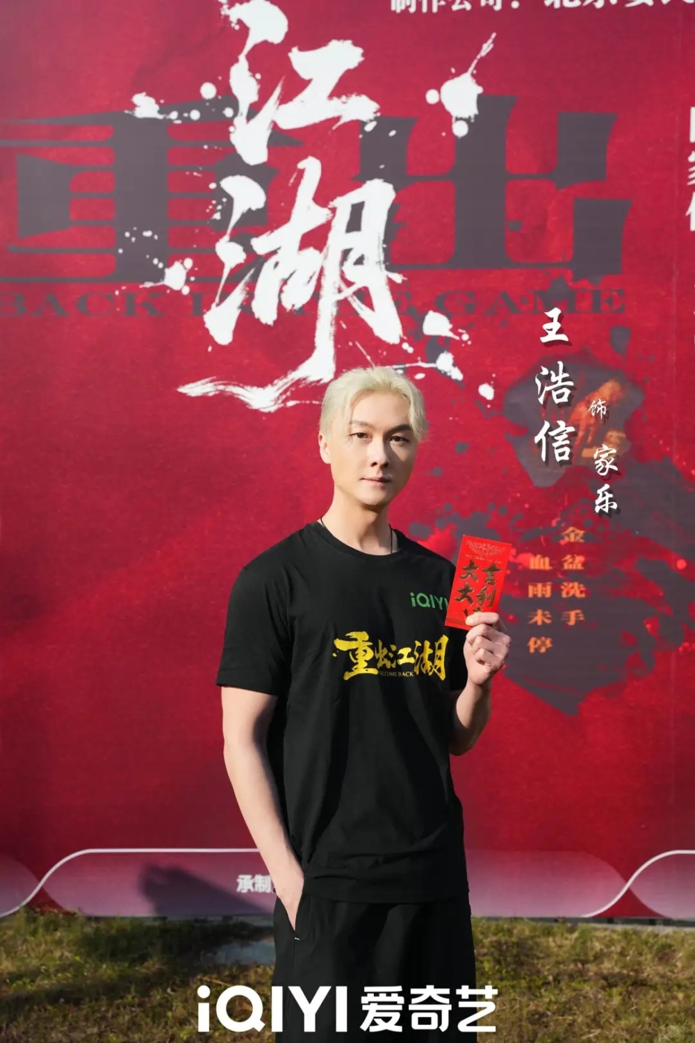 據指今次電影《重出江湖》中王浩信將飾演一名社團中人。