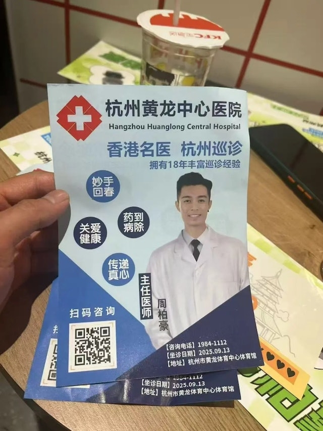 近日有網友在小紅書上發文，指發現一張「杭州黃龍中心醫院」的傳單，上面印有身穿醫生袍、稱呼為「主任醫師」的周柏豪。