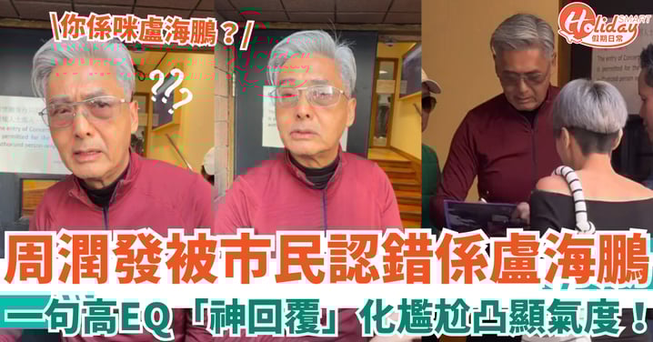 周潤發被市民認錯係盧海鵬 一句高EQ「神回覆」化尷尬凸顯氣度！