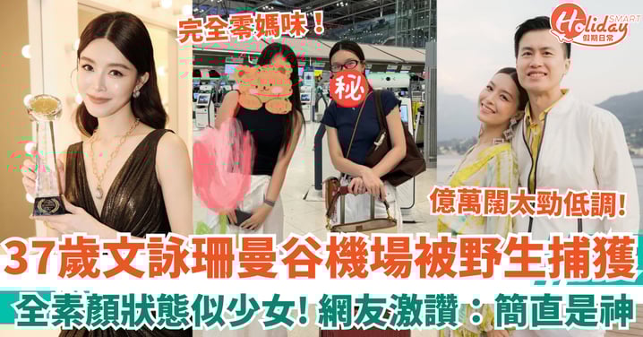 37歲文詠珊曼谷機場被野生捕獲 全素顏狀態似少女 網友激讚：簡直是神！