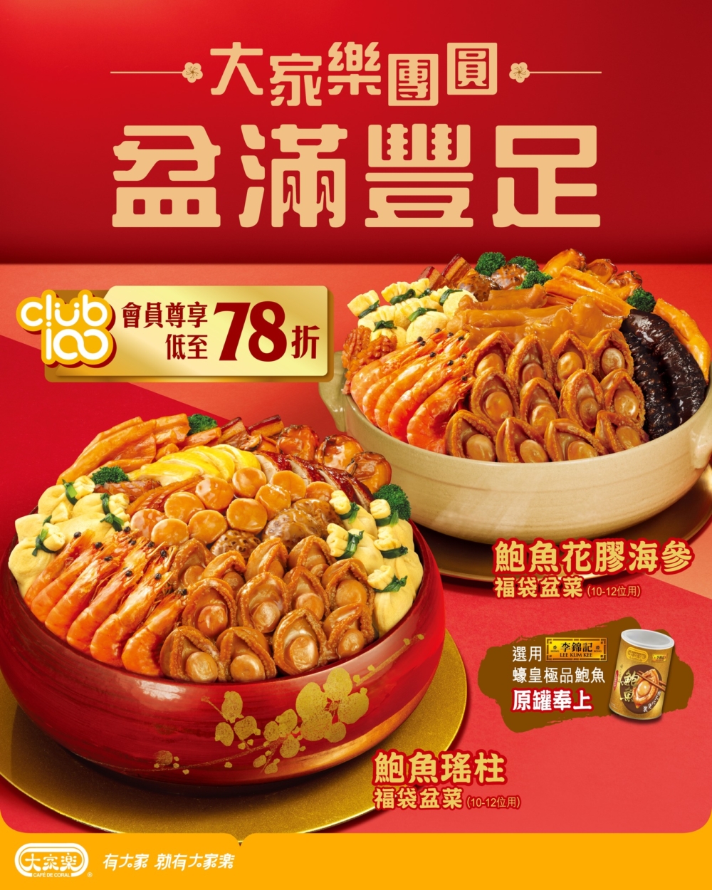 大家樂2026新春推出多款本地製作盆菜及宴套餐，主打鮑魚、花膠、海參等傳統賀年食材，份量充足適合家庭或親友聚餐。