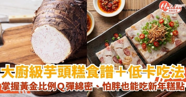 【芋頭糕食譜】手作綿密滋味、從黃金比例到健康吃法的新年糕點指南!