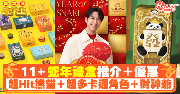 【新年禮盒2025｜持續更新】11+ 蛇年禮盒推介＋優惠！超Hit熊貓＋超多卡通角色＋財神爺