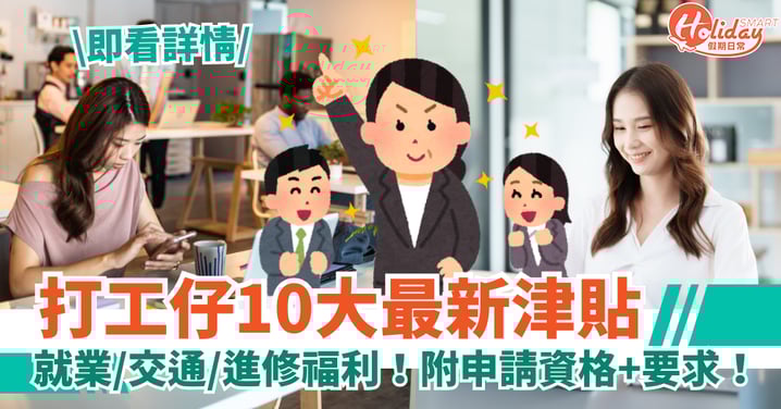 【打工仔津貼懶人包2026】最新10大就業/交通/進修福利!附申請資格+要求!
