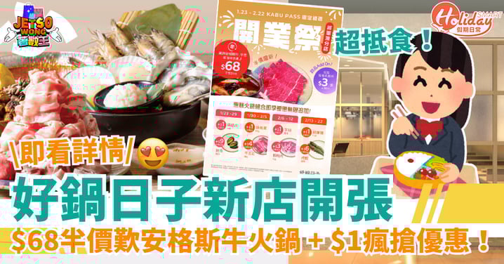 【將軍澳火鍋優惠】$68半價歎安格斯牛一人火鍋 + $1無限追加!