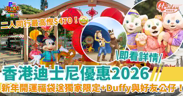 【迪士尼門票優惠2026】二人同行最高可慳$470！新年開運福袋送獨家限定Duffy與好友公仔！