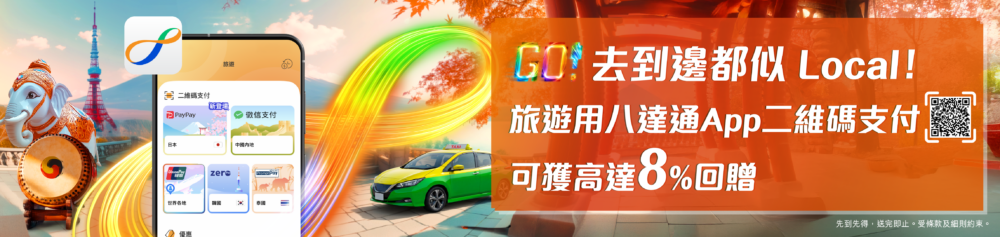 八達通同步推出旅遊限定回贈優惠，由即日起至4月15日，只要在八達通 App「旅遊」頁面使用二維碼付款，單次消費滿$250，即可獲得$20增值額獎賞，最高可享$40回饋！