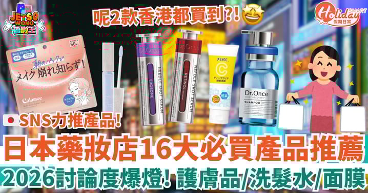 【日本藥妝店必買2026】16款大熱產品推薦!護膚品+洗髮水+人氣面膜 ?呢2款香港都有得買!