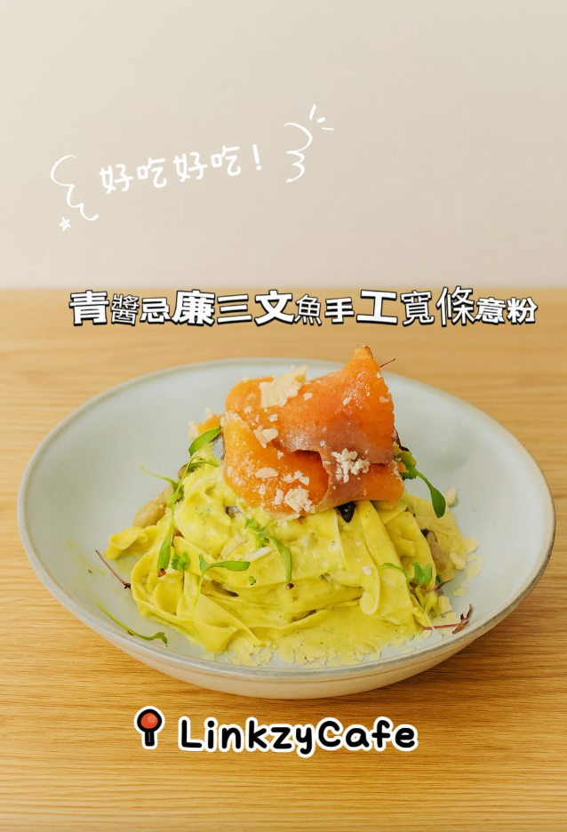 青醬煙三文魚手工意粉