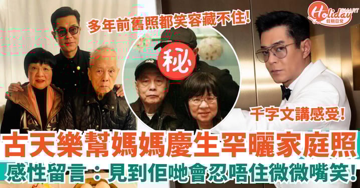 56歲古天樂幫媽媽慶生罕曬家庭照 感性留言:見到佢哋會忍唔住微微嘴笑!