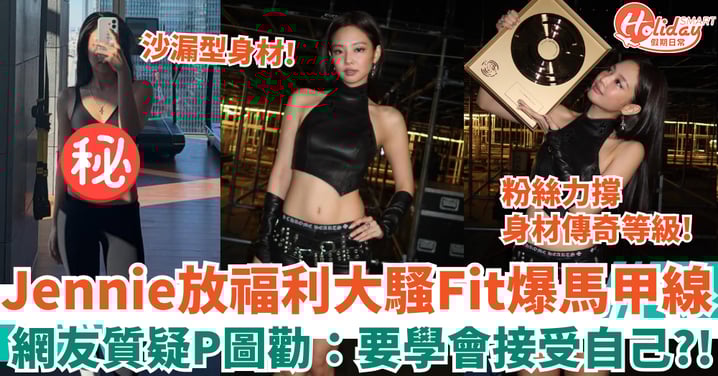 Jennie@BLACKPINK大騷Fit爆馬甲線 網友質疑P圖勸:要學會接受自己?!