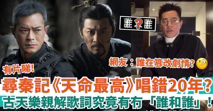 尋秦記電影版｜《天命最高》歌詞唱錯20年？古天樂親解有冇「誰和誰」網友：誰在篡改劇情！