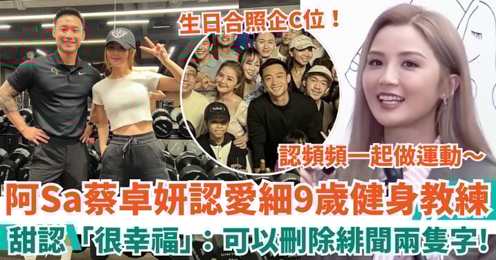 阿Sa蔡卓妍認愛細9歲健身教練 甜認「很幸福」：可以刪除緋聞兩隻字！