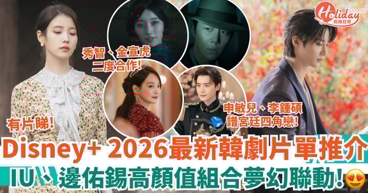 【Disney+韓劇片單2026】7部新劇推介清單！IU邊佑錫《21世紀大君夫人》、秀智金宣虎《魅惑》