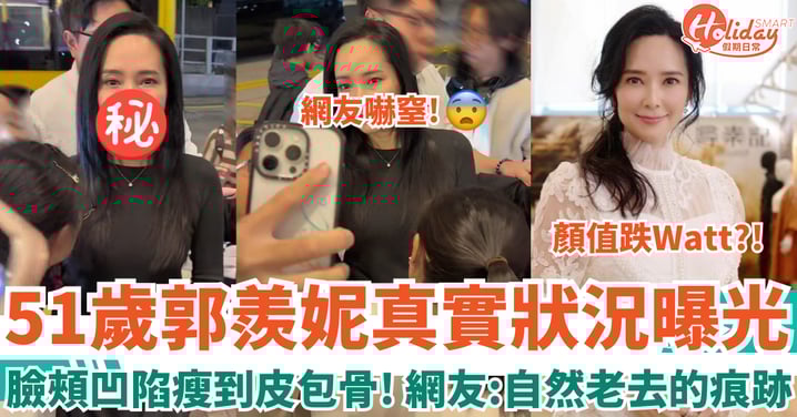 51歲郭羨妮真實狀況曝光 宣傳《尋秦記》瘦到皮包骨 網友:自然老去的歲月痕跡!
