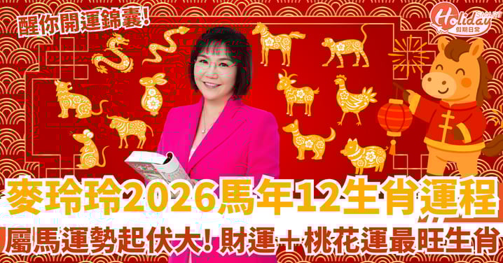 【麥玲玲2026生肖運程】馬年12生肖整體運勢！「屬馬」刑太歲起伏大！財運＋桃花運最旺生肖公開