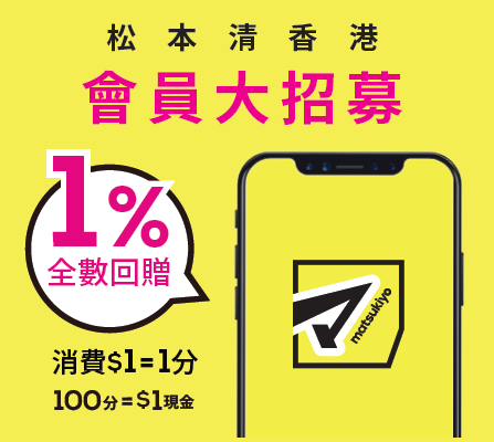 松本清會員APP現已上線，立即註冊成為會員，費用全免。