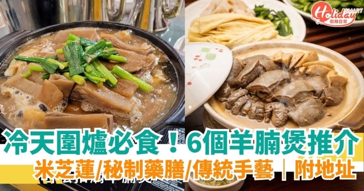 【羊腩煲推介】全港6間必食羊腩煲:米芝蓮推介、古法雙冬、極濃藥膳暖胃之選
