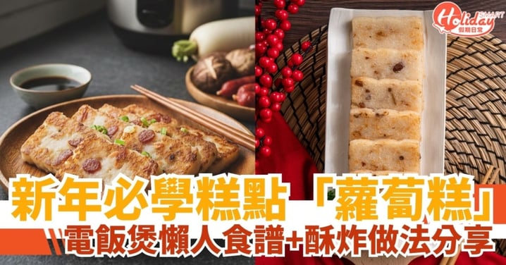 【蘿蔔糕食譜】電飯煲版懶人做法!3招秘製港式酥炸口感,零失敗新年糕點教學