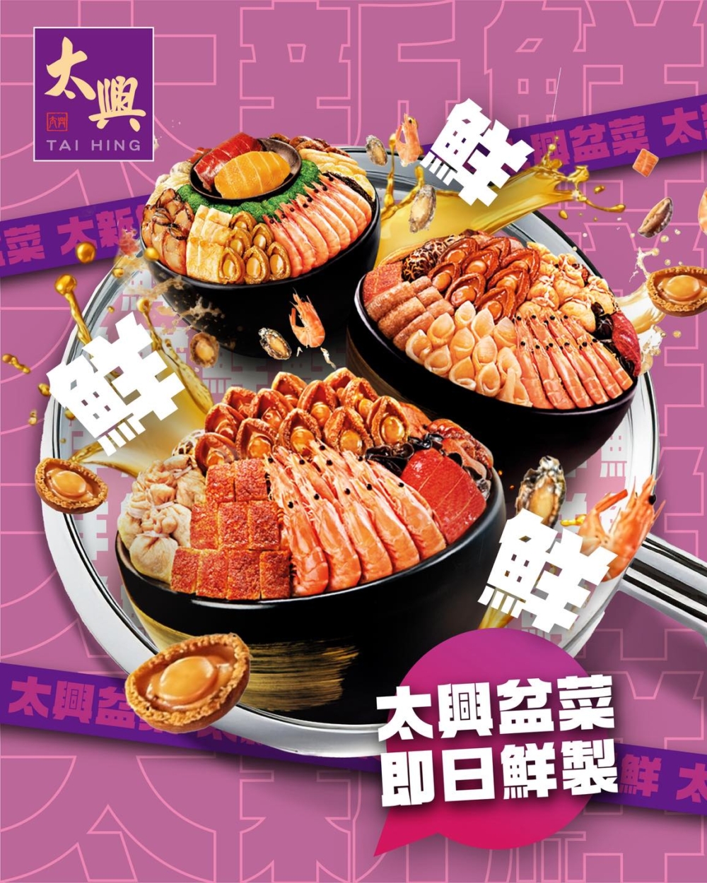 太興2026新春推出三款即日鮮製盆菜，結合鮑魚、花膠、海參及燒味等頂級食材，份量充足、層次豐富，適合家庭或親友團年聚餐，部分地區更提供免費送貨。