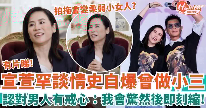宣萱罕談情史自爆曾做小三 認對男人有戒心：我會驚然後即刻縮！