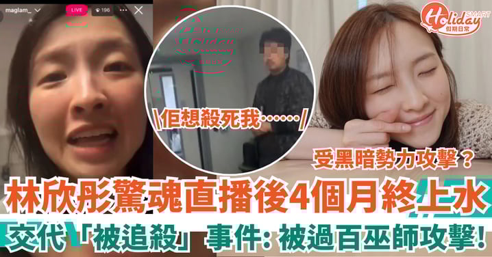 林欣彤神隱4個月終上水 交代驚魂直播「被追殺」事件：被過百巫師攻擊！