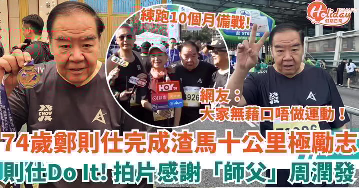 74歲鄭則仕完成渣馬十公里極勵志 拍片感謝「師父」周潤發 網友：大家無藉口唔做運動！