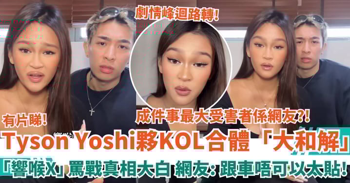 Tyson Yoshi夥女KOL合體拍片「大和解」 「響喉X」罵戰真相大白 網友：跟車唔可以太貼！
