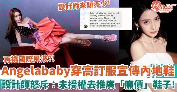 Angelababy穿高訂服宣傳內地鞋 設計師「嫌棄」怒斥：未授權去推廣廉價鞋子！