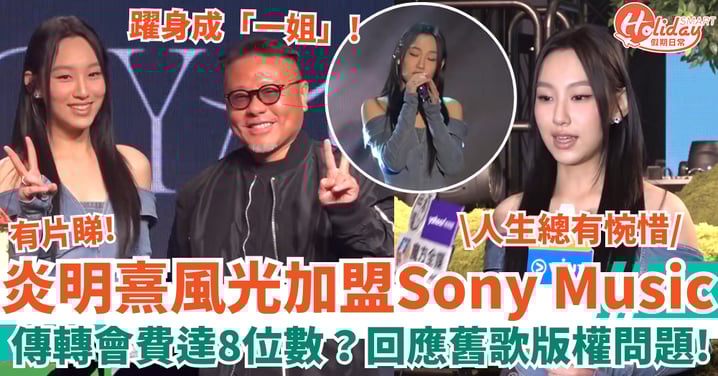 炎明熹風光加盟Sony Music 傳轉會費達8位數？回應舊歌版權：人生總有惋惜！