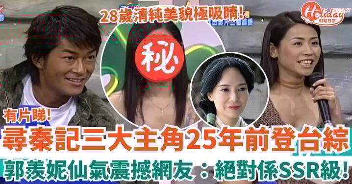 尋秦記電影版｜三大主角25年前登台灣綜藝畫面曝光 郭羨妮仙氣震撼網友：絕對係SSR top tier級！