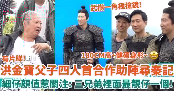 尋秦記電影版｜洪金寶父子四人首合作助陣 洪天明獲讚身手好 細仔洪天照顏值身材惹關注！
