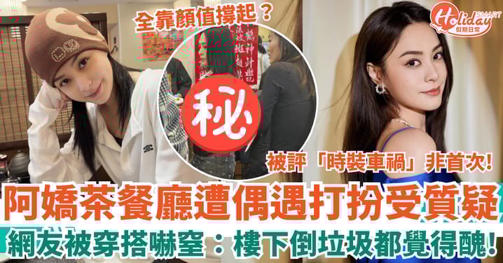 鍾欣潼阿嬌打扮受質疑 網友茶餐廳偶遇嚇窒:樓下倒垃圾都覺得醜!