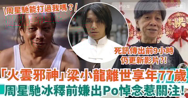 「火雲邪神」梁小龍離世享年77歲 死前9小時仍更新影片 周星馳破冰出Po悼念！