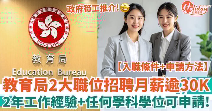 【政府筍工推介2026】教育局2大職位招聘月薪逾30K！任何學科學位可申請！（附入職條件／學歷要求／申請方法）