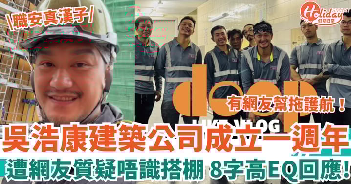 吳浩康建築公司成立一週年 遭網友質疑唔識搭棚 8字高EQ回應獲讚！