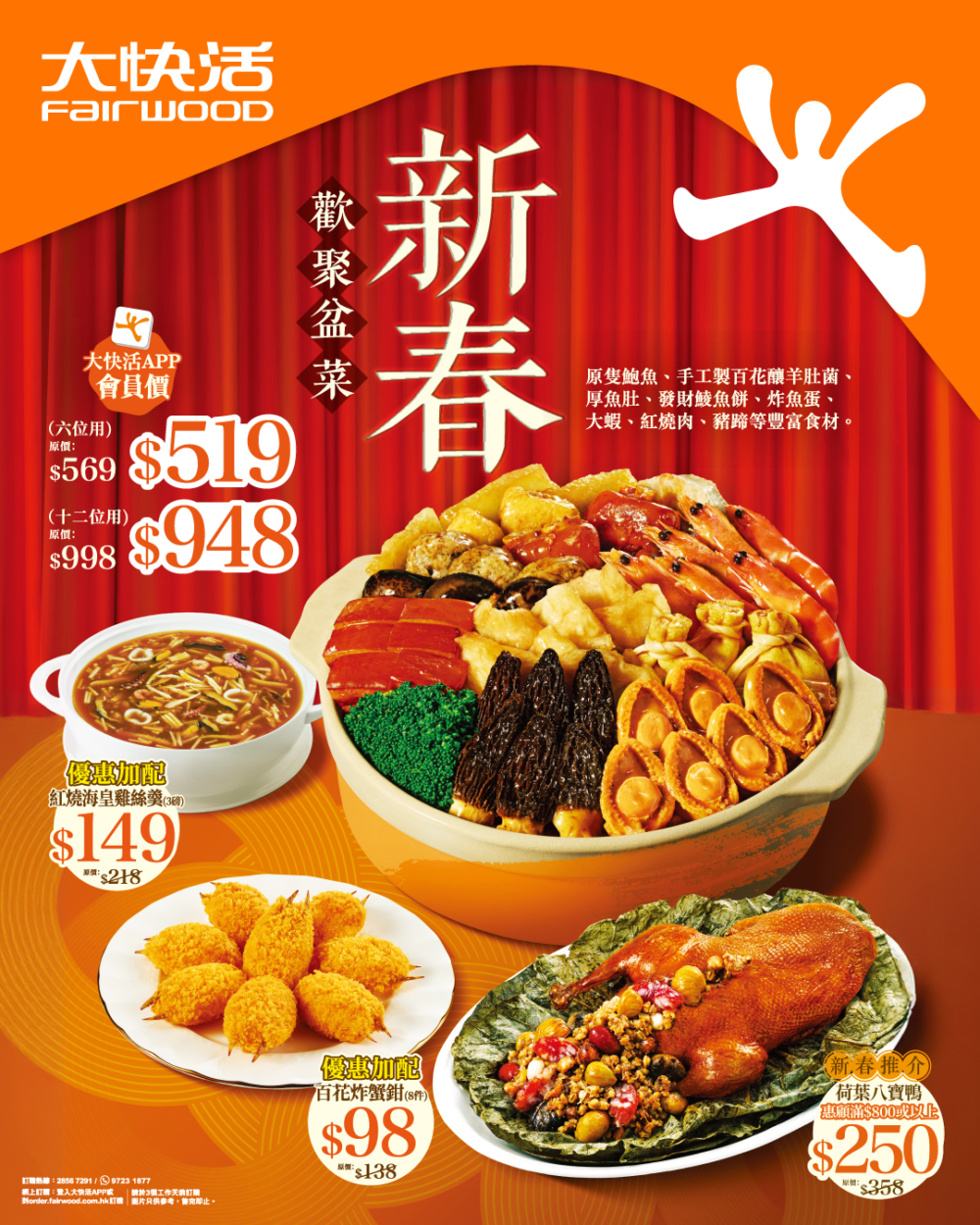 大快活2026新春推出「新春歡聚盆菜」，提供6至12人份量，集合鮑魚、百花釀羊肚菌、魚肚、大蝦及豬蹄等多款人氣食材，靈活搭配新春套餐，適合家庭或親友團圓聚餐。