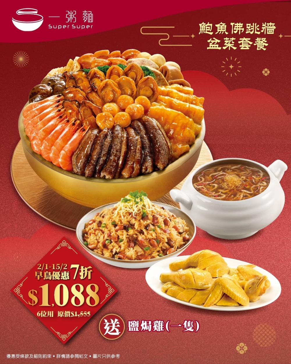 新春鮑魚佛跳牆盆菜套餐